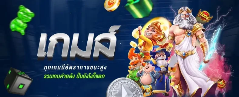 เกมพนันออนไลน์